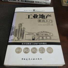 工业地产新兵入门