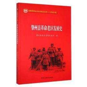 肇州县老区发展史 史学理论 肇州县老区建设促进会编