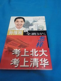 孙维刚谈全班55%怎样考上北大清华（包邮）