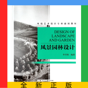 風景園林設(shè)計(環(huán)境藝術(shù)設(shè)計專業(yè)通用教材)