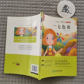 快乐读书吧二年级下册彩图版 七色花