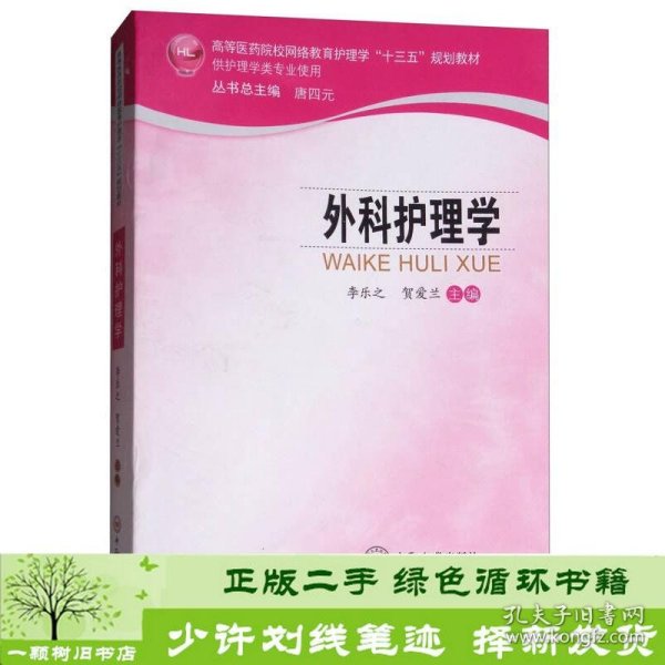 外科护理学/高等医药院校网络教育护理学“十三五”规划教材