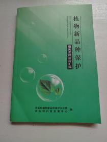 植物新品种保护相关法律法规汇编