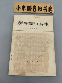 关于儒法斗争（参考资料）