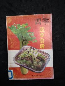 四季素菜食谱