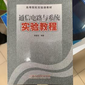 通信电路与系统实验教程