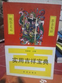 实用吉祥宝典