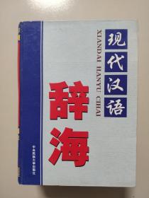 现代汉语辞海（全四册，品相很好几乎全新，净重4.2公斤）