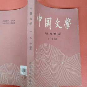 中国文学古代部分