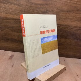 粮食经济问题