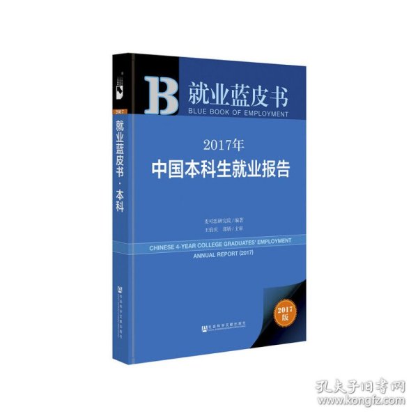 皮书系列·就业蓝皮书：2017年中国本科生就业报告