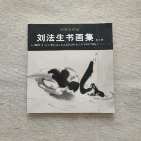 中國美術(shù)家劉法生書畫集. 第1冊
