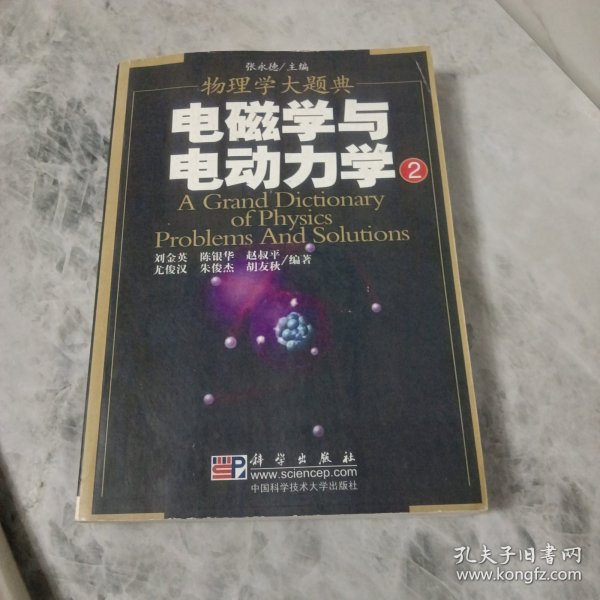 电磁学与电动力学