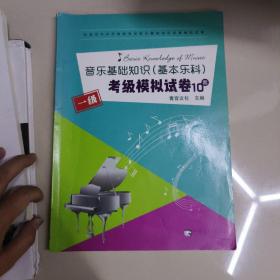 音乐基础知识（基本乐科）考级模拟试卷一级