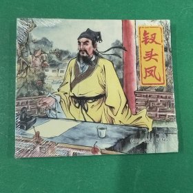 钗头凤 40开平装连环画