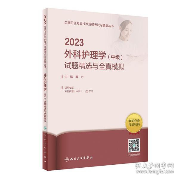 2023外科护理学（中级）试题精选与全真模拟