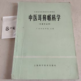 中医耳鼻喉科学（中医专业用）