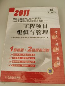 2011全国注册咨询工程师（投资）执业资格考试考点精析与题解：工程项目组织与管理