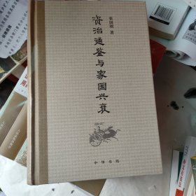 《资治通鉴》与家国兴衰