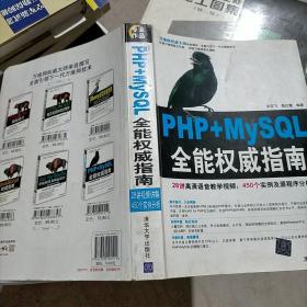 PHP+MySQL全能权威指南