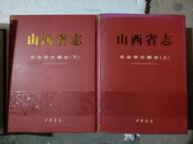山西省志农业学大寨志(上下册)