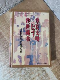 华夏文明与传世藏书:中国国际汉学研讨会论文集[1995:海口]