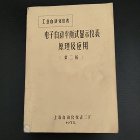 工业自动化仪表：电子自动平衡式显示仪表原理及应用