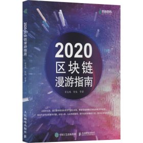 2020区块链漫游指南