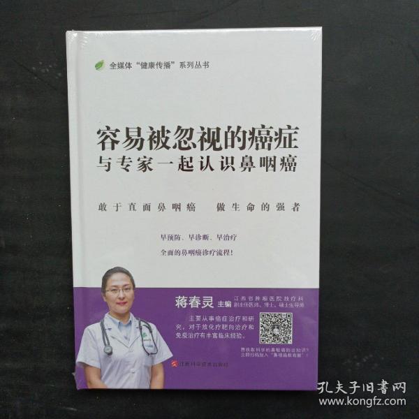 容易被忽视的癌症：与专家一起认识鼻咽癌/全媒体“健康传播”系列丛书