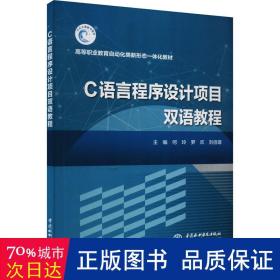 C语言程序设计项目双语教程