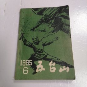 五台山，1985年第6期，武侠小说《侠客行》专版