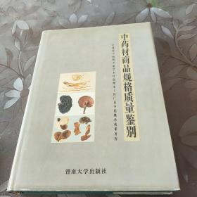 中药材商品规格质量鉴别:全国老中医药专家学术经验继承工作广东中药继承成果著作