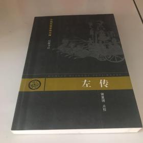 左传：古典名著普及文库