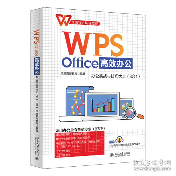 新华正版 WPS Office高效办公：办公实战与技巧大全（8合1）金山官方认证技能 WPS软件详解 凤凰高 凤凰高新教育 9787301331668 北京大学出版社