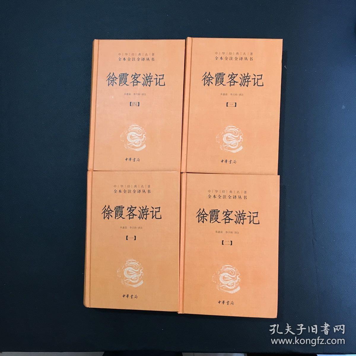 徐霞客游记：中华经典名著全本全注全译（1-4册）