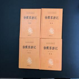 徐霞客游记：中华经典名著全本全注全译（1-4册）