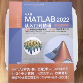 中文版MATLAB 2022从入门到精通（实战案例版）（CAD/CAM/CAE微视频讲解大系）