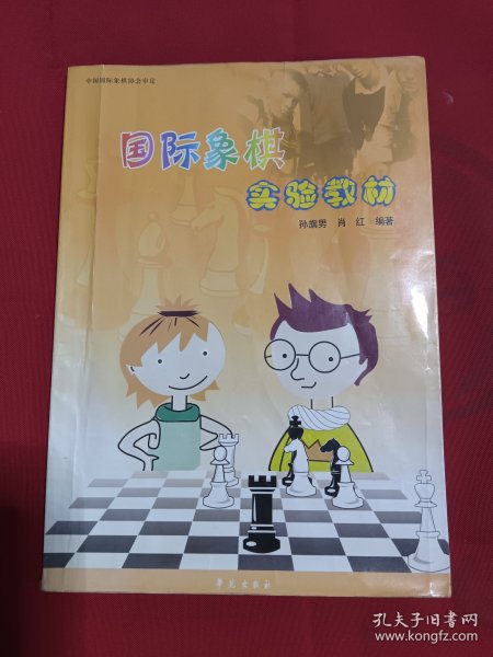 国际象棋实验教材.初级