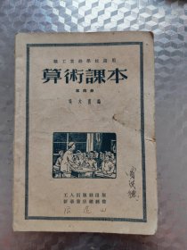 算术课本第四册(职工业余学校适用)