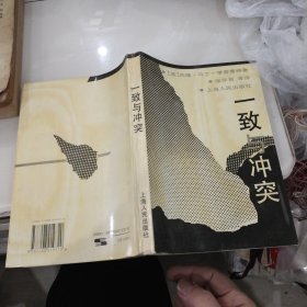 一致与冲突