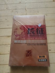 纪念红军长征70周年特别节目:长征——中国的英雄史诗 DVD10片装(附赠长征胜利纪念珍贵邮票)