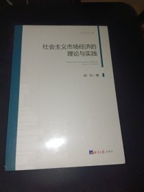 社会主义市场经济的理论与实践