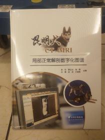 昆明犬CT,MRI局部正常解剖数字化图谱