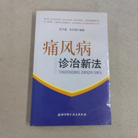 痛风病诊治新法