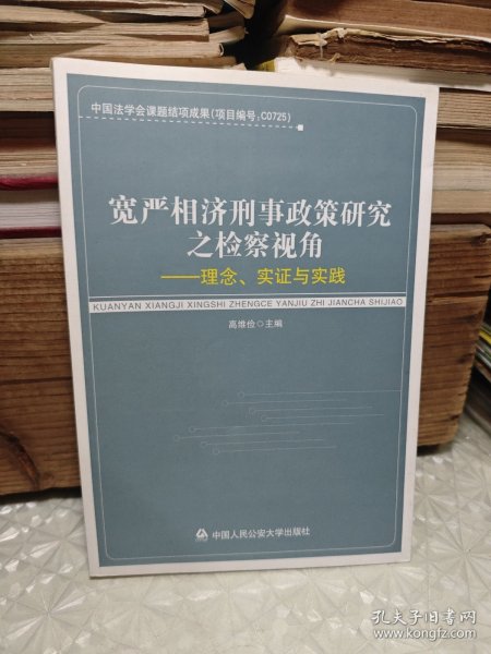 宽严相济刑事政策研究之检察视角：理念、实证与实践