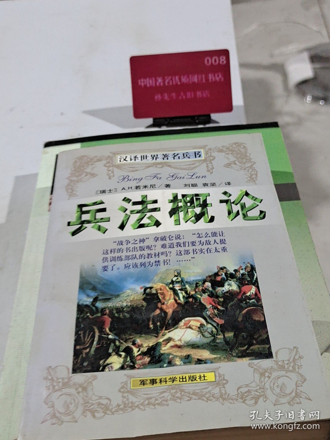 汉译世界著名兵书-兵法概论