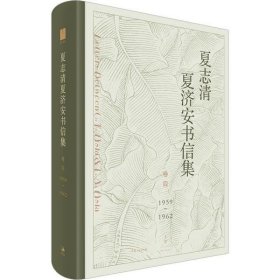 【正版】夏志清夏濟安書信集 卷4 1959~19629787208162877