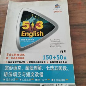 高考 完形填空、阅读理解、七选五阅读、语法填空与短文改错 150+50篇/53英语N合1组合系列