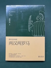 易中天中华史 第九卷：两汉两罗马(插图升级版）