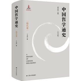 中国哲学通史·明代卷